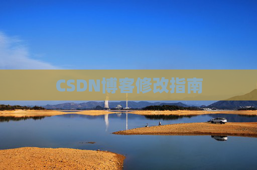 CSDN博客修改指南